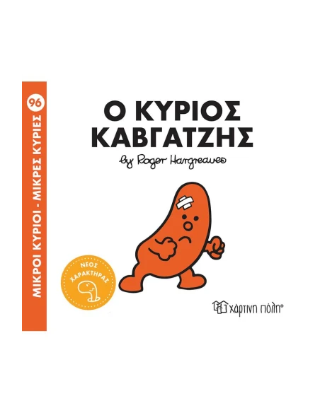 ΜΙΚΡΟΙ ΚΥΡΙΟΙ - ΜΙΚΡΕΣ ΚΥΡΙΕΣ 96 : Ο ΚΥΡΙΟΣ ΚΑΒΓΑΤΖΗΣ
