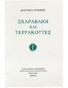 ΣΚΑΡΑΒΑΙΟΙ ΚΑΙ ΤΕΡΡΑΚΟΤΤΕΣ (ΓΡΥΠΑΡΗΣ ΙΩΑΝΝΗΣ) 2