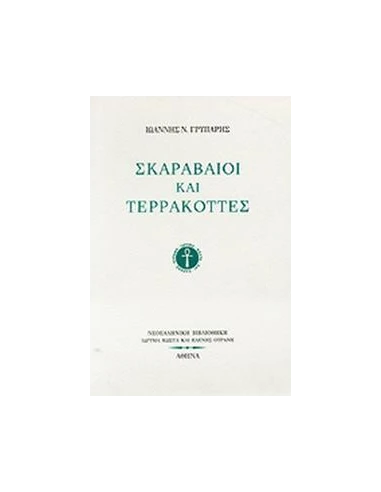 ΣΚΑΡΑΒΑΙΟΙ ΚΑΙ ΤΕΡΡΑΚΟΤΤΕΣ (ΓΡΥΠΑΡΗΣ ΙΩΑΝΝΗΣ)