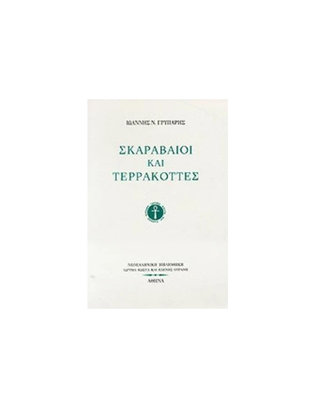 ΣΚΑΡΑΒΑΙΟΙ ΚΑΙ ΤΕΡΡΑΚΟΤΤΕΣ (ΓΡΥΠΑΡΗΣ ΙΩΑΝΝΗΣ)