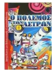 Ο ΠΟΛΕΜΟΣ ΤΩΝ ΑΣΤΡΩΝ - ΖΩΓΡΑΦΙΣΕ ΜΕ ΞΥΛΟΜΠΟΓΙΕΣ Ή ΜΑΡΚΑΔΟΡΟΥΣ 2
