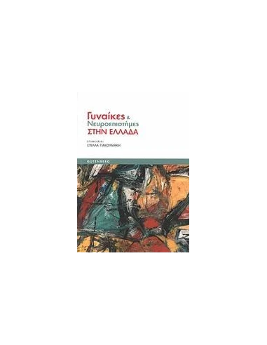 ΓΥΝΑΙΚΕΣ ΚΑΙ ΝΕΥΡΟΕΠΙΣΤΗΜΕΣ ΣΤΗΝ ΕΛΛΑΔΑ