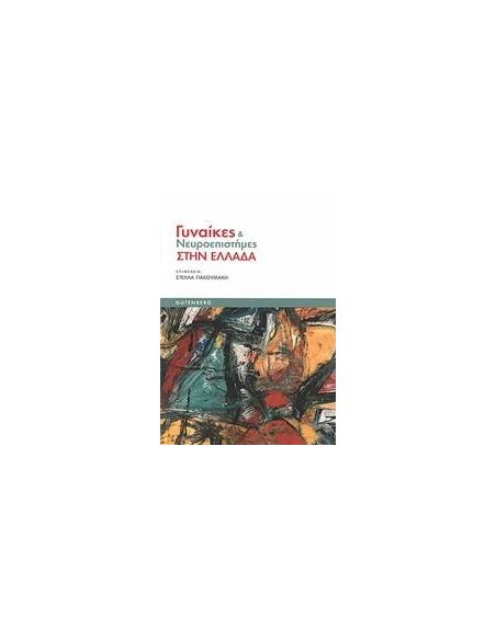 ΓΥΝΑΙΚΕΣ ΚΑΙ ΝΕΥΡΟΕΠΙΣΤΗΜΕΣ ΣΤΗΝ ΕΛΛΑΔΑ