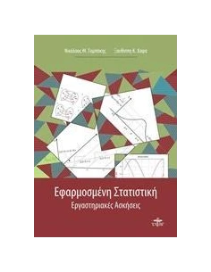 ΕΦΑΡΜΟΣΜΕΝΗ ΣΤΑΤΙΣΤΙΚΗ 2