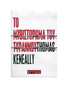 ΤΟ ΜΥΘΙΣΤΟΡΗΜΑ ΤΟΥ ΤΥΡΑΝΝΟΥ 2