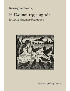 Η ΓΛΑΥΚΗ ΤΗΣ ΕΡΗΜΙΑΣ 2