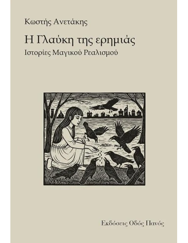 Η ΓΛΑΥΚΗ ΤΗΣ ΕΡΗΜΙΑΣ