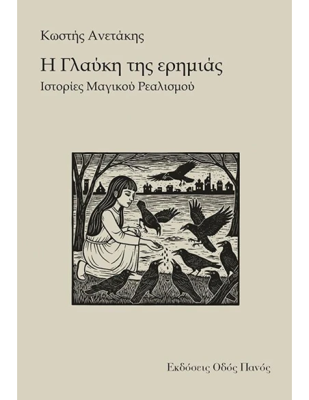 Η ΓΛΑΥΚΗ ΤΗΣ ΕΡΗΜΙΑΣ