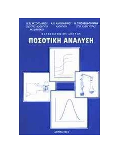 ΠΟΣΟΤΙΚΗ ΑΝΑΛΥΣΗ 2