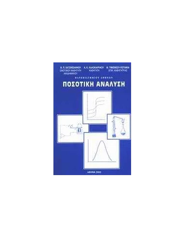 ΠΟΣΟΤΙΚΗ ΑΝΑΛΥΣΗ