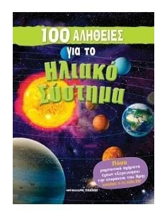 100 ΑΛΗΘΕΙΕΣ ΓΙΑ ΤΟ ΗΛΙΑΚΟ ΣΥΣΤΗΜΑ 2