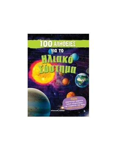 100 ΑΛΗΘΕΙΕΣ ΓΙΑ ΤΟ ΗΛΙΑΚΟ ΣΥΣΤΗΜΑ