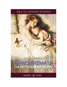 ΝΑΝΟΥΡΙΣΜΑΤΑ ΓΙΑ ΕΥΤΥΧΙΣΜΕΝΑ ΜΩΡΑ 2