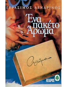 ΕΝΑ ΠΑΚΕΤΟ ΑΡΩΜΑ 2