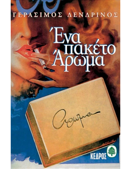 ΕΝΑ ΠΑΚΕΤΟ ΑΡΩΜΑ