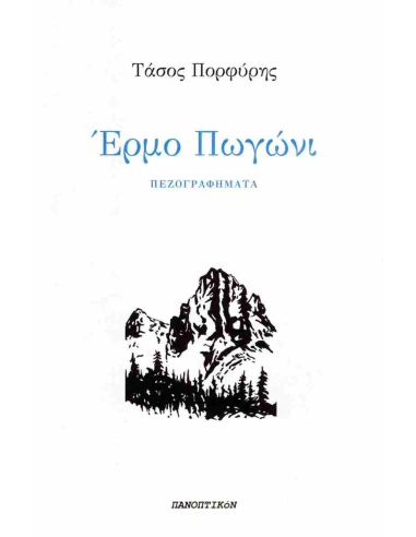 ΕΡΜΟ ΠΩΓΩΝΙ