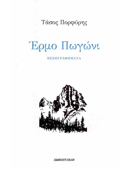 ΕΡΜΟ ΠΩΓΩΝΙ