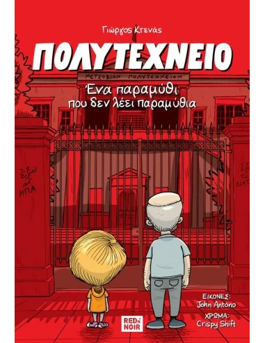ΠΟΛΥΤΕΧΝΕΙΟ: ΕΝΑ ΠΑΡΑΜΥΘΙ ΠΟΥ ΔΕΝ ΛΕΕΙ ΠΑΡΑΜΥΘΙΑ