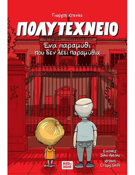 ΠΟΛΥΤΕΧΝΕΙΟ: ΕΝΑ ΠΑΡΑΜΥΘΙ ΠΟΥ ΔΕΝ ΛΕΕΙ ΠΑΡΑΜΥΘΙΑ