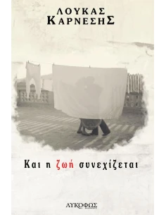 ΚΑΙ Η ΖΩΗ ΣΥΝΕΧΙΖΕΤΑΙ 2