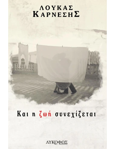 ΚΑΙ Η ΖΩΗ ΣΥΝΕΧΙΖΕΤΑΙ