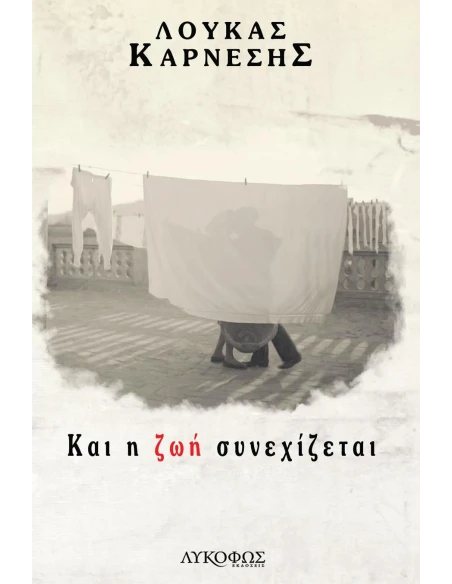 ΚΑΙ Η ΖΩΗ ΣΥΝΕΧΙΖΕΤΑΙ