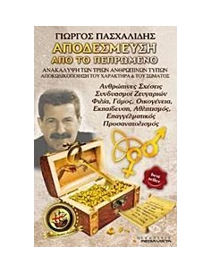 ΑΠΟΔΕΣΜΕΥΣΗ ΑΠΟ ΤΟ ΠΕΠΡΩΜΕΝΟ - ΤΟΜΟΣ: 2 2