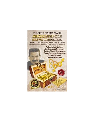 ΑΠΟΔΕΣΜΕΥΣΗ ΑΠΟ ΤΟ ΠΕΠΡΩΜΕΝΟ - ΤΟΜΟΣ: 2