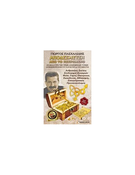 ΑΠΟΔΕΣΜΕΥΣΗ ΑΠΟ ΤΟ ΠΕΠΡΩΜΕΝΟ - ΤΟΜΟΣ: 2
