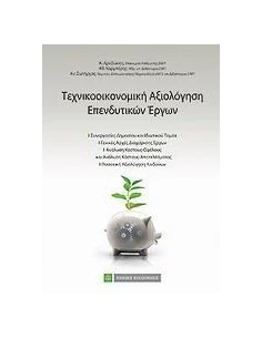 ΤΕΧΝΟΟΙΚΟΝΟΜΙΚΗ ΑΞΙΟΛΟΓΗΣΗ ΕΠΕΝΔΥΣΕΩΝ 2