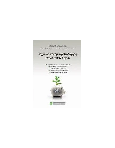 ΤΕΧΝΟΟΙΚΟΝΟΜΙΚΗ ΑΞΙΟΛΟΓΗΣΗ ΕΠΕΝΔΥΣΕΩΝ