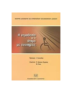 Η ΝΟΜΟΘΕΣΙΑ ΓΙΑ ΤΑ ΑΤΟΜΑ ΜΕ ΑΝΑΠΗΡΙΕΣ 2