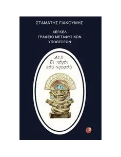 ΧΕΓΚΕΛ, ΓΡΑΦΕΙΟ ΜΕΤΑΦΥΣΙΚΩΝ ΥΠΟΘΕΣΕΩΝ ΝΟ. 5 ΟΙ ΠΟΡΟΙ ΤΟΥ ΧΡΥΣΟΥ 2