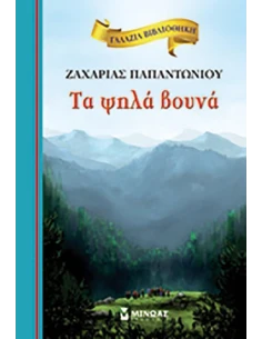 ΓΑΛΑΖΙΑ ΒΙΒΛΙΟΘΗΚΗ: ΤΑ ΨΗΛΑ ΒΟΥΝΑ 2