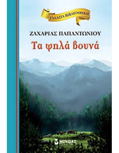 ΓΑΛΑΖΙΑ ΒΙΒΛΙΟΘΗΚΗ: ΤΑ ΨΗΛΑ ΒΟΥΝΑ