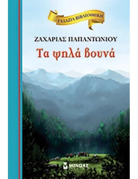ΓΑΛΑΖΙΑ ΒΙΒΛΙΟΘΗΚΗ: ΤΑ ΨΗΛΑ ΒΟΥΝΑ