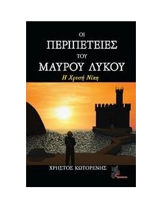 ΟΙ ΠΕΡΙΠΕΤΕΙΕΣ ΤΟΥ ΜΑΥΡΟΥ ΛΥΚΟΥ: Η ΧΡΥΣΗ ΝΙΚΗ 2