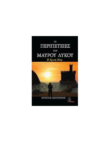 ΟΙ ΠΕΡΙΠΕΤΕΙΕΣ ΤΟΥ ΜΑΥΡΟΥ ΛΥΚΟΥ: Η ΧΡΥΣΗ ΝΙΚΗ