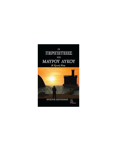 ΟΙ ΠΕΡΙΠΕΤΕΙΕΣ ΤΟΥ ΜΑΥΡΟΥ ΛΥΚΟΥ: Η ΧΡΥΣΗ ΝΙΚΗ