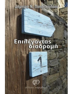 ΕΠΙΛΕΓΟΝΤΑΣ ΔΙΑΔΡΟΜΗ 2