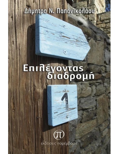 ΕΠΙΛΕΓΟΝΤΑΣ ΔΙΑΔΡΟΜΗ