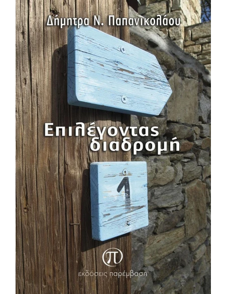 ΕΠΙΛΕΓΟΝΤΑΣ ΔΙΑΔΡΟΜΗ