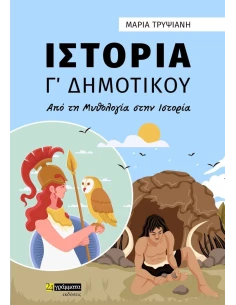 ΙΣΤΟΡΙΑ Γ΄ ΔΗΜΟΤΙΚΟΥ 2