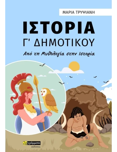 ΙΣΤΟΡΙΑ Γ΄ ΔΗΜΟΤΙΚΟΥ