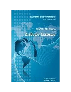 ΕΙΣΑΓΩΓΗ ΣΤΗΝ ΘΕΩΡΙΑ ΤΩΝ ΔΙΕΘΝΩΝ ΣΧΕΣΕΩΝ 2