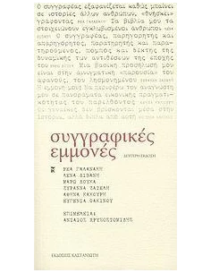 ΣΥΓΓΡΑΦΙΚΕΣ ΕΜΜΟΝΕΣ 2