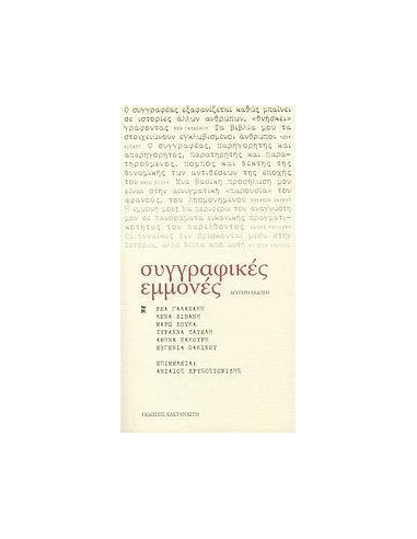 ΣΥΓΓΡΑΦΙΚΕΣ ΕΜΜΟΝΕΣ