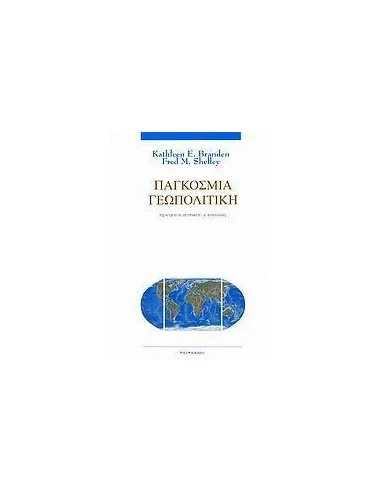 ΠΑΓΚΟΣΜΙΑ ΓΕΩΠΟΛΙΤΙΚΗ