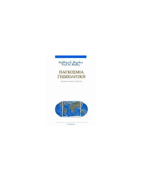 ΠΑΓΚΟΣΜΙΑ ΓΕΩΠΟΛΙΤΙΚΗ