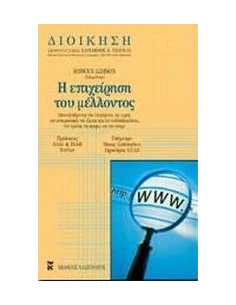 Η ΕΠΙΧΕΙΡΗΣΗ ΤΟΥ ΜΕΛΛΟΝΤΟΣ 2